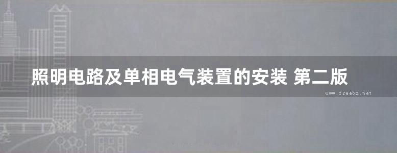 照明电路及单相电气装置的安装 第二版